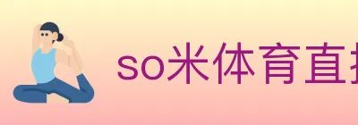so米体育直播 Logo